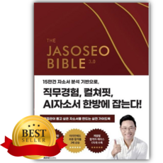 자소서 바이블 3.0 [쁘띠수첩+책갈피]