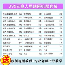 韓式半永久紋繡工具套裝，開店用品全套，初學者入門適用，包含多種紋繡針，輕鬆打造自然持久眉型, 399元機器紋眉眼脣全套工具, 1個