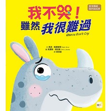 東雨 我不哭！雖然我很難過 品格教育繪本