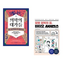 (앤드루 램버트) 의학의 대가들 + (이성규) 질병 정복의 꿈 바이오 사이언스 (전2권)