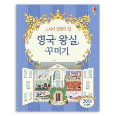 어스본코리아 스티커 인형의 집 영국 왕실 꾸미기(200개 책)