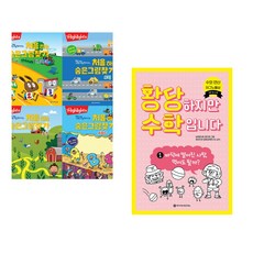 Highlights 똑똑해지는 처음 하는 숨은그림찾기 세트 + 황당하지만 수학입니다 1 (전2권) (추천도서)