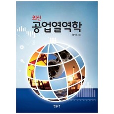 NSB9788963642086 새책-스테이책터 [최신 공업열역학]---교문사(청문각)-엄기찬 지음-기초역학/열역학/역학일반-20140820 출간-판형, 최신 공업열역학