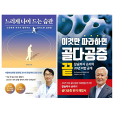 느리게 나이 드는 습관 + 이것만 따라하면 골다공증 끝 (전 2권)