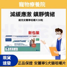 Virbac 維克 現貨 安麗寧S 30錠 犬貓情緒舒緩 寵物放鬆 穩定情緒, 1個