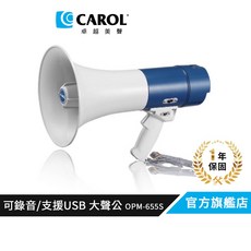 CAROL 手持式喊話器 OPM-655S (支援USB與Line-in輸入), 1個, 大聲公