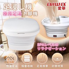 AIWA美足SPA泡腳機 6公升恆溫泡腳機 折疊泡腳桶 滾輪按摩泡腳 恆溫加熱 按摩摺疊足浴機