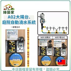 綠藝家 A02大陽台 庭院自動澆水系統(一般電池式/WIFI電池式/WIFI插電式), 1個, 一般電池式, N/A