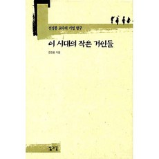 이 시대의 작은 거인들 : 전정봉 교수의 기업 탐구, 삶과꿈, 전정봉 저