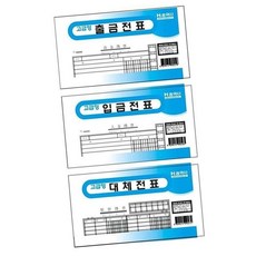 사업자 회계전표 입금전표 105x190mm 경리업무 영수증 거래명세표 장부 출금 양식