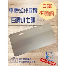 Polar Bear 車牌強化底板 白鐵不鏽鋼 小七碼 機車車牌保護板, 1個
