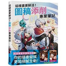 瑞昇出版 圖稿添削專業筆記：讓插畫更鮮活細膩, 單本, N/A