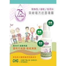 EG-0 醫菌靈 茶樹複方抗菌噴霧 60ml 75%酒精 甘油護手, 1個