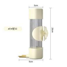 시웨이 앵무새 높이조절 걸이형 자동 급수기 투명 물통, 1개, 아이보리