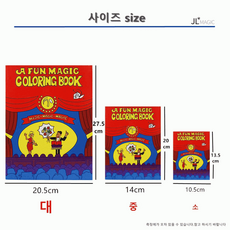 [말랑나무] [KC인증] JL매직 컬러링북 Coloring Book (중) 교육마술 빈종이가 색칠되는 마술 마술책, 1개
