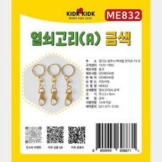 패션소품 금속 키홀더 열쇠링, 1봉