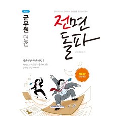 전면돌파 군무원 면접(2020):육군ㆍ공군ㆍ해군ㆍ국방부, 서원각