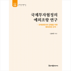국제투자협정의 예외조항 연구 + 미니수첩 제공, 김보연