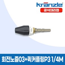 크란즐 고압세척기용 회전노즐03 + 퀵커플링P3 1/4M