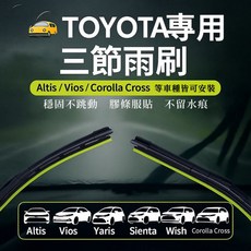 豐田專用三節式雨刷 CAMRY AVALON WISH CELICA RVA4 RAV-4, 09-16 WISH (二代),駕駛座一支