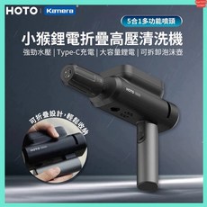 HOTO 小猴鋰電折疊高壓清洗機 5合1多功能噴頭 Type-C充電 可折疊設計, 清洗機