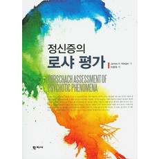 Hakjisa 精神病的羅夏克評估, James H. Kleiger 著, 李俊得