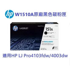HP 151A原廠黑色標準碳粉匣(W1510A)適用4103fdw 4003dw機型含發票可開統編, 1個
