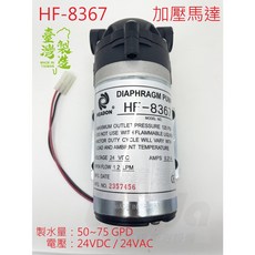 瑋潔．淨水衛浴 HEADON HF-8367 加壓馬達 RO逆滲透 純水機 飲水機 進水, 1個