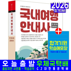 국내여행안내사 필기시험 교재 책 관광통역안내사 핵심이론 기출문제해설 자격증 한번에따기 서원각 2026, 자격시험연구소