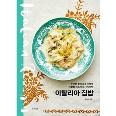 義大利家常菜：從溫馨的奶奶料理到米其林主廚的食譜, 鄭海莉, b.read(麵包)