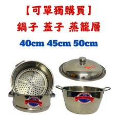 萬得威 #304不鏽鋼 蒸籠鍋、蒸籠層 尺寸35cm至50cm 台灣製造, 詳見包裝, 詳見包裝, 35cm,蓋子