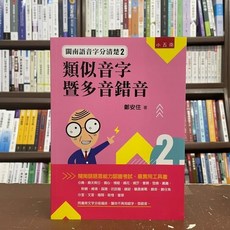 全新 小五南出版 語言 閩南語音字分清楚2 類似音字暨多音錯音 鄭安住 2021年10月
