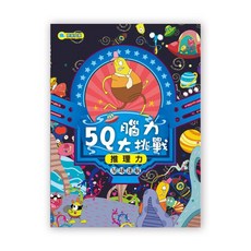 京采文教 5Q腦力大挑戰 星球迷航【推理力】