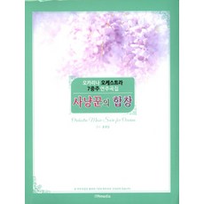 獵人合唱：陶笛樂團七重奏演奏曲集, Itamedia, 編輯部 著