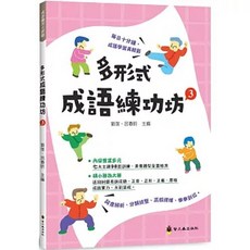 書本熊 多形式成語練功坊 (1-3), 2 (12/4)
