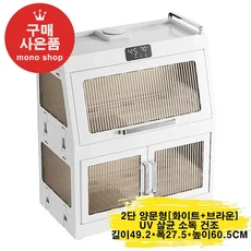 mono 2단 양문형 식기건조기 대용량 가정용 UV 살균 소독[무료 사은품 증정], 화이트&브라운(2단 양문형)