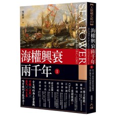 海權興衰兩千年I：波希戰爭至基度山島海戰，歷史漫畫書籍