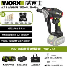 WORX 威克士 20V無刷雙頭電鑽 WU177.1, 1個