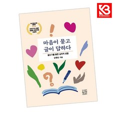 카드10%+책갈피) 마음이 묻고 글이 답하다 책