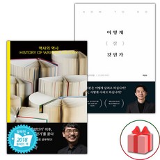 역사의 역사 + 어떻게 살 것인가 세트