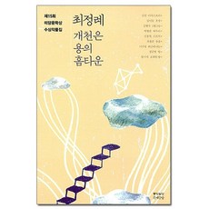 개천은 용의 홈타운 - 2015 제15회 미당문학상 수상작품집 /문예중앙, 없음