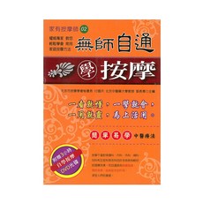 無師自通學按摩/付國兵、郭長青 上優文化