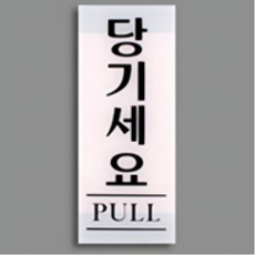 요양원 큰글씨 문열림방향 안내스티커 매장용품 병원입구 관공서 현관문표시, 당기세요(백색)