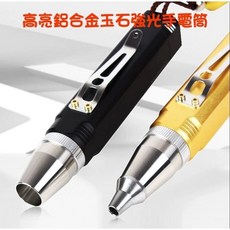 七彩翡翠 鋁合金白光高亮度玉石手電筒 - 翡翠玉石探照鑑定專用, 04080-1 黑色手電筒, 1個