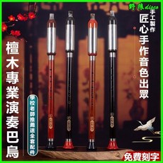 可開發票 精品紅木巴烏樂器 七孔黑檀木橫吹豎吹巴烏G調F調c調降b調專業演奏 橫吹豎吹兩用黑檀木紅木巴烏樂器 管樂器, 1個, 紅檀木巴烏C調適合小孩,豎吹巴烏+中國結 指法表（無皮盒）