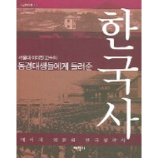 Thaehaksa 講給東京大學生的韓國史：明治日本的韓國侵略史, 李泰鎮 著