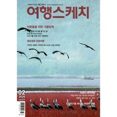 여행스케치 (월간) : 2월 [2026]