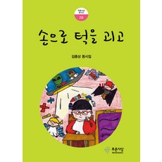 손으로 턱을 괴고:김종상 동시집, 푸른사상, 없음null