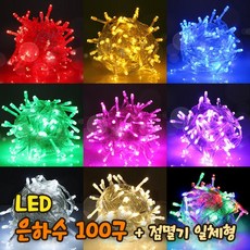 세븐라이팅 LED 은하수 100구+점멸기 일체형 세트/100% 방수/24V/크리스마스 트리 전구/인테리어조명, 투명선-보라색, 1개