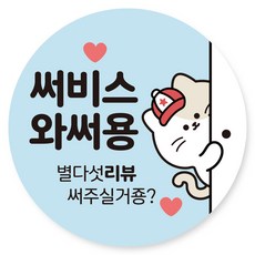 스티커에오 배달 원형 캐릭터 서비스 리뷰 감사 스티커 40mm, 서비스1, 1000개